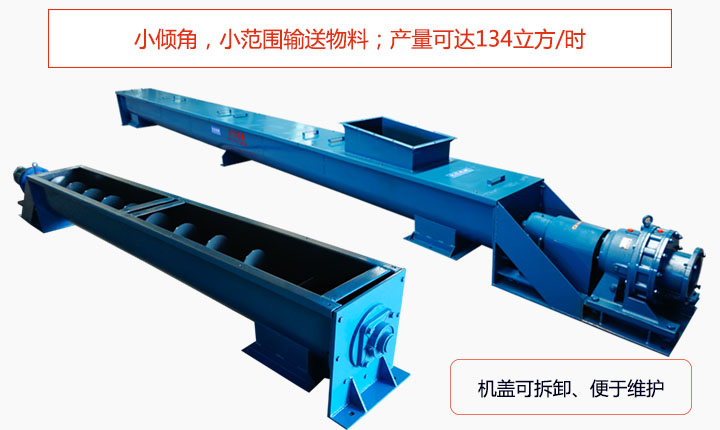 適合小傾角,小範圍輸送(sòng)物料(liào),產量(liàng)可達134立方/每小(xiǎo)時;機殼可拆卸,便於(yú)觀察物料輸送過程。