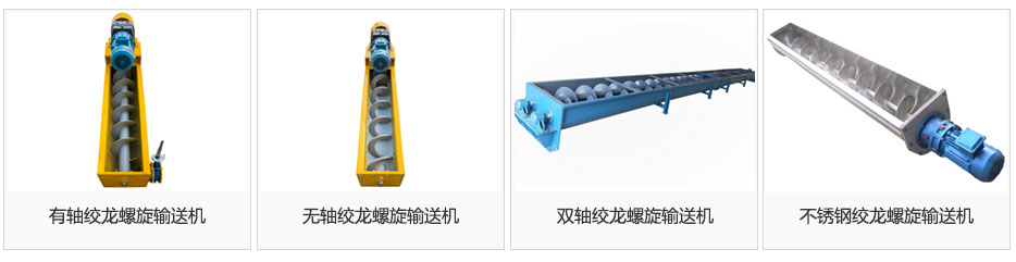 絞(jiǎo)龍螺旋輸送機(jī)圖片