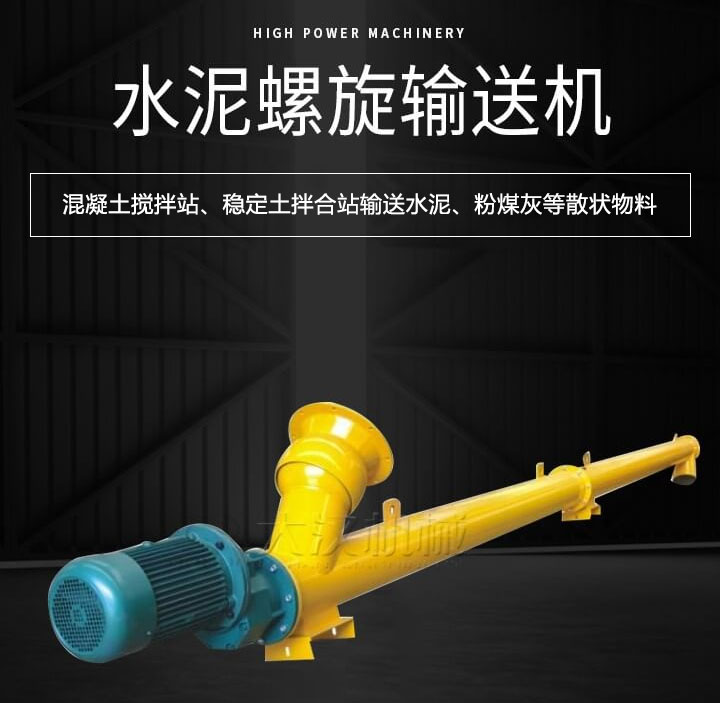 水泥螺旋輸送(sòng)機主要(yào)用(yòng)於攪拌站輸送水泥、粉(fěn)煤灰、礦粉等散狀物料