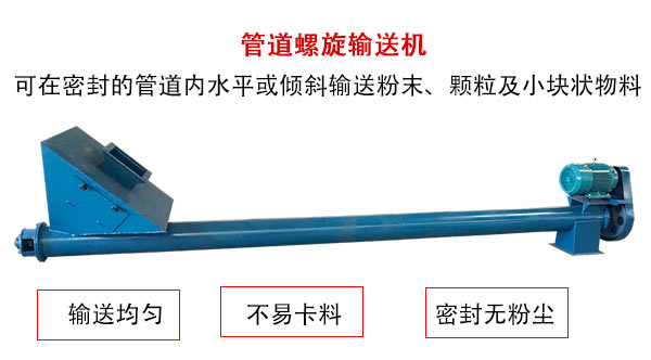 管道螺旋輸送(sòng)機主要用於粉狀與顆粒(lì)狀物料的輸送,所以相對(duì)U型螺旋輸送機適用範圍較廣。