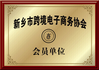 新鄉(xiāng)市(shì)大漢螺旋輸送機廠家的跨境電子商務協會會員的證明圖片