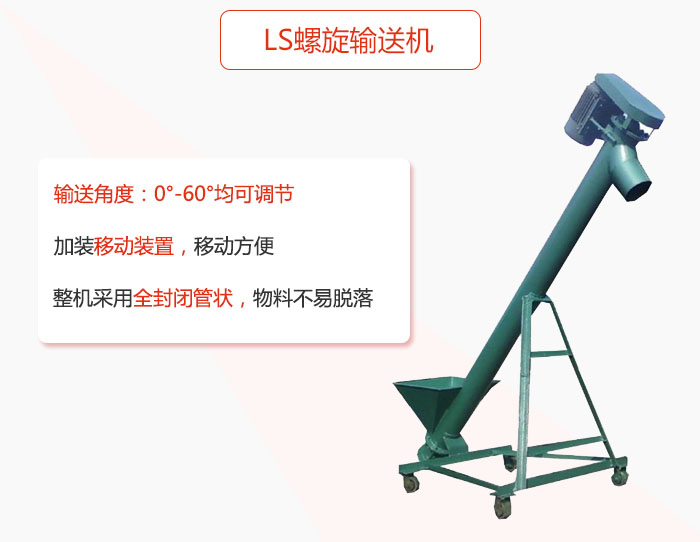 ls螺旋輸送機加裝移動裝置移動方便,整機采用全封閉管狀物料不易(yì)脫落。