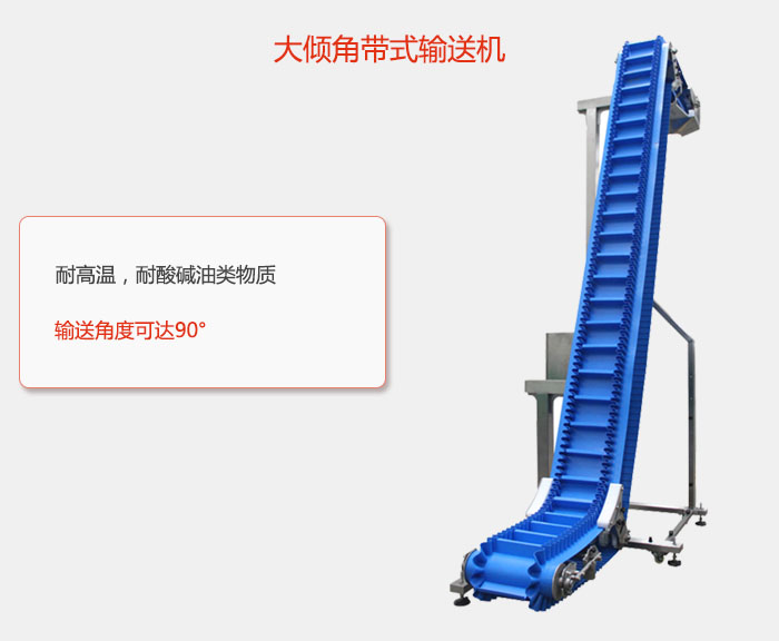 DJ型大(dà)傾角帶式輸送(sòng)機耐(nài)高溫,耐酸堿油類物質(zhì),輸送角度可達90°