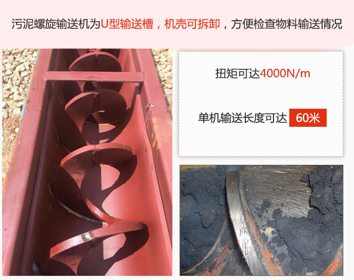汙泥螺旋輸送機采用U型輸送槽，機殼可拆卸，方便檢查物料輸送情況。