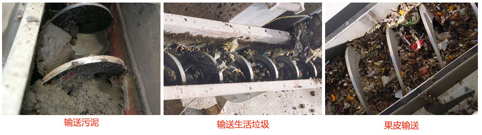 無軸螺旋輸送機輸送汙泥，生活垃圾，果（guǒ）皮等使用現場