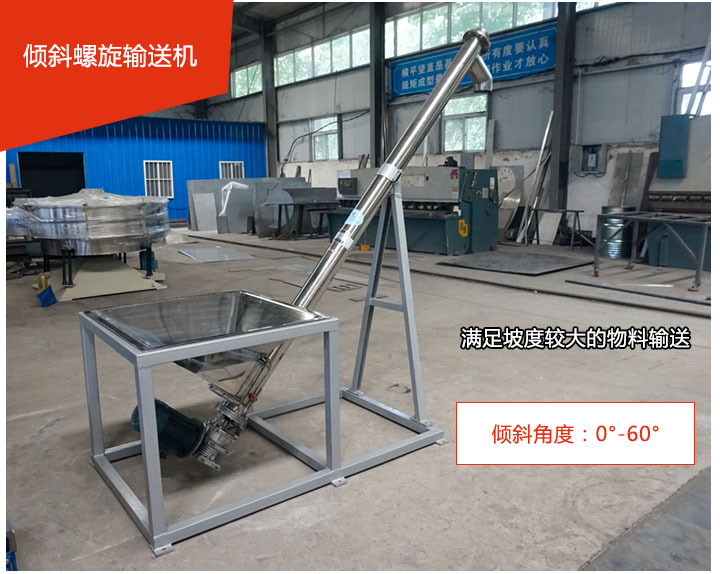 傾斜螺旋（xuán）輸送機可用於60°範圍（wéi）內輸送散狀物料、不（bú）回流