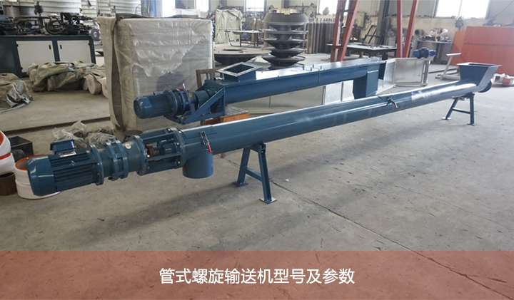 管(guǎn)式螺旋輸送機圖片