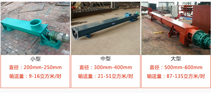 U型螺旋輸送(sòng)小(xiǎo)型,中型,大型產品展示