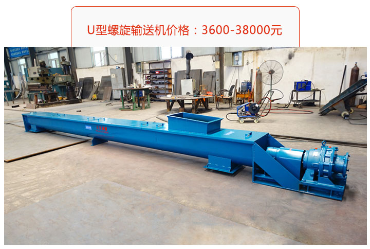 U型螺旋輸送機價（jià）格、