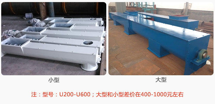 U型螺旋輸送及（jí）小型比大型便宜400-1000元