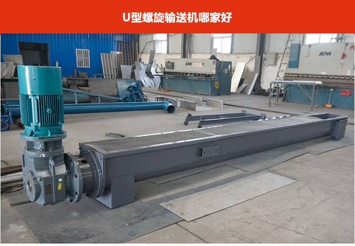U型（xíng）螺旋輸送（sòng）機廠家