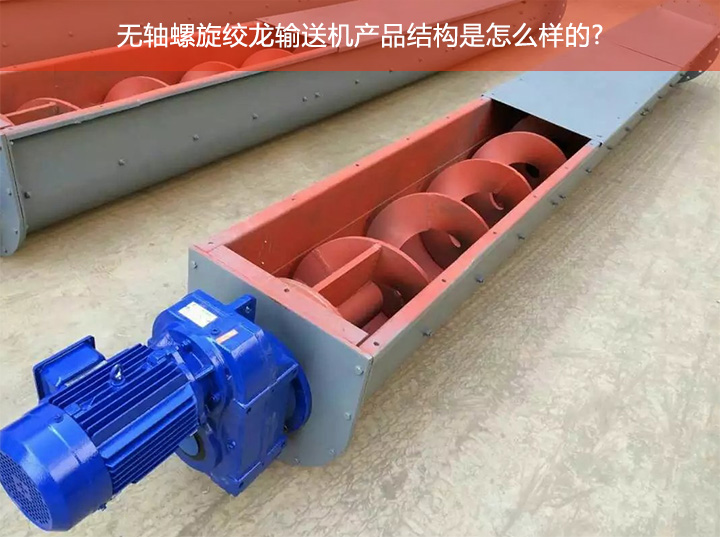 無軸絞龍（lóng）螺旋輸送機