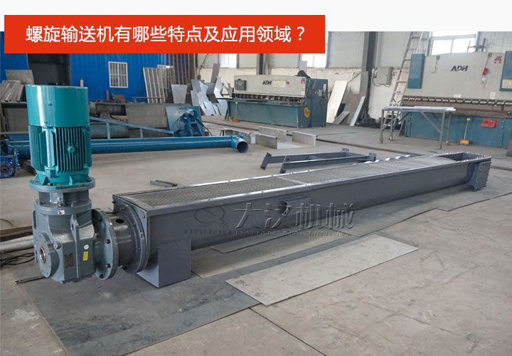 螺旋（xuán）輸送機