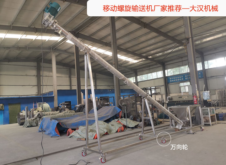 移（yí）動螺旋輸送（sòng）機（jī）