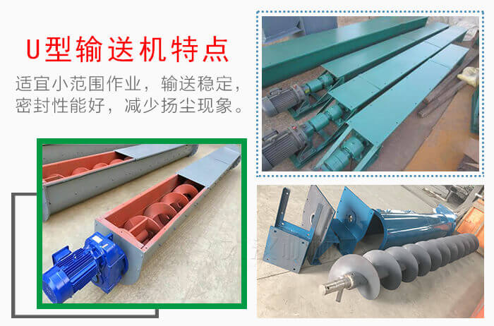 U型螺旋輸（shū）送機特點