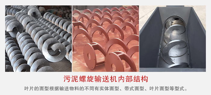 汙泥螺旋輸送機不同的粘性的物料對應不同材質的螺旋葉片。